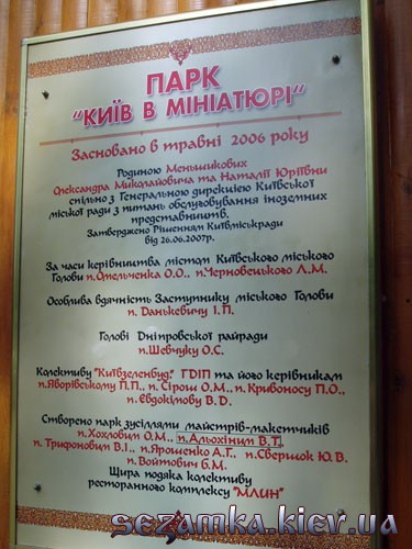 Табличка с описанием Табличка с описанием Парк "Киев в миниатюре"