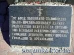 Надпись на гранитной плите около освяченного креста Спасо-Преображенская церковь УПЦ КП  Достопримечательности Киева - Культовые сооружения  (178)