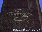 Надпись на постаменте Н.Гоголь  Достопримечательности Киева - Памятники, барельефы  (194)