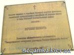 Табличка на стенах храма (несколько) Церковь на воде УПЦ МП  Достопримечательности Киева - Культовые сооружения  (178)