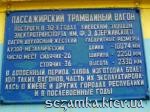 Табличка на трамвае Первый киевский трамвай  Достопримечательности Киева - Памятники, барельефы  (194)