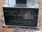 Надпись у основания креста Разрушенный храм на Скляренко  Достопримечательности Киева - Культовые сооружения  (178)