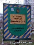 Охранная табличка Вековой дуб  Достопримечательности Киева - Музеи, выставки, парки  (40)