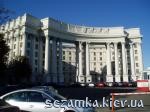 Министерство иностранных дел (МИД)    Достопримечательности Киева - 
