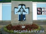 Памятник голодомору 1932 - 33 гг.    Достопримечательности Киева - 