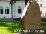 Камень в память Ярослава Мудрого Софиевский собор  Достопримечательности Киева - Культовые сооружения  (178)