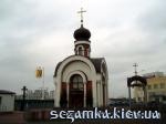 Парафия святого апостола Иоанна Богослова УПЦ МП    Достопримечательности Киева -  - Дарницкий
