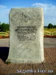 Мемориальный камень Борцам за свободу и независимость Украины  Достопримечательности Киева - Памятники, барельефы  (194)