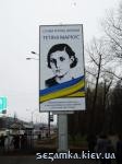 Плакат у дороги Татьяне Маркус  Достопримечательности Киева - Памятники, барельефы  (194)