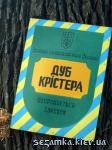 Табличка: охраняется законом, прикрученная железной проволкой Дуб Кристера  Достопримечательности Киева - Музеи, выставки, парки  (40)