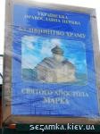 Рекламный щит Храм Святого апостола Марка УПЦ МП  Достопримечательности Киева - Культовые сооружения  (178)