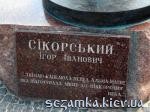 Табличка под памятником со стовами Сикорского Сикорский Игорь Иванович на фотоне своего изобретения Сикорский Киев