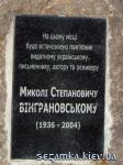 Табличка на заложенном камне Винграновскому Н.С.  Достопримечательности Киева - Памятники, барельефы  (194)