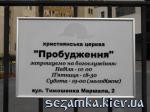 информационная табличка Пробуждение  Достопримечательности Киева - Культовые сооружения  (178)