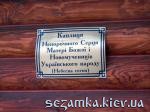 Информационная табличка с названием Небсная сотня УГКЦ  Достопримечательности Киева - Культовые сооружения  (178)