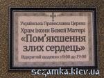 Табличка с названием Пом’якшення злих сердець  Достопримечательности Киева - Культовые сооружения  (178)