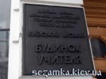 Доска дом учителя Дом учителя  Достопримечательности Киева - Архитектурные сооружения  (44)